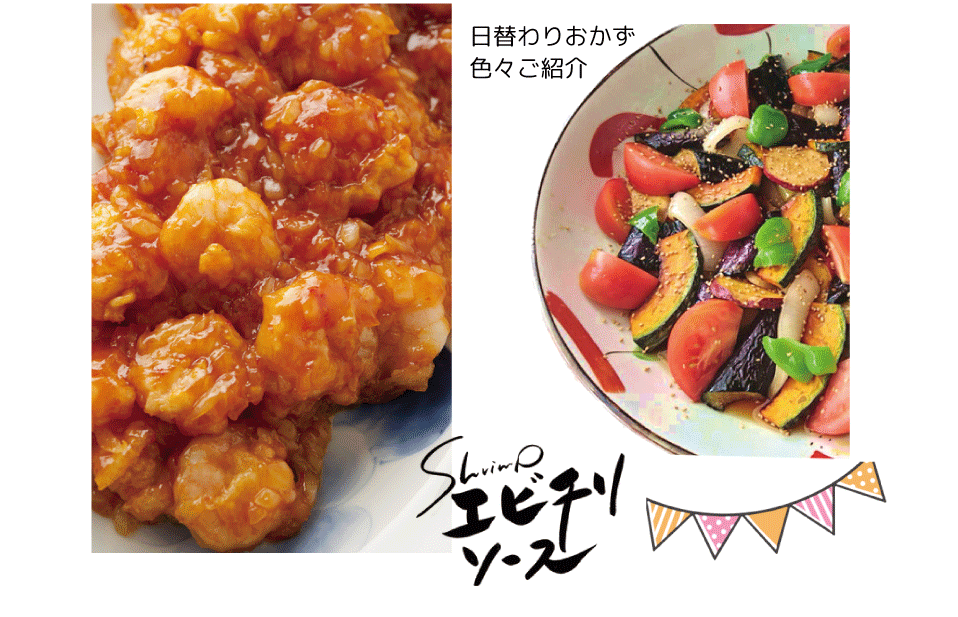 日替わりおかずいろいろご紹介