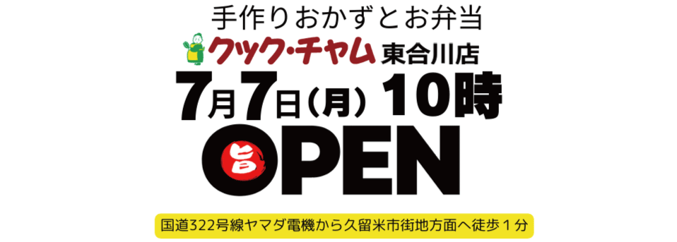 7月7日OPEN