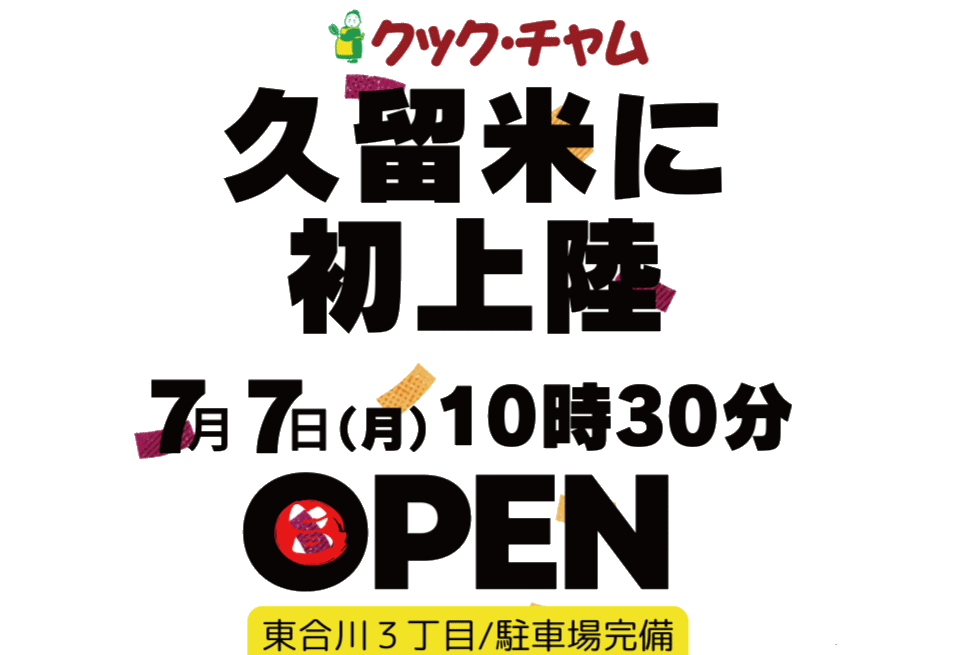 持ち帰りおかず・お弁当の専門店クック・チャムが久留米に初出店