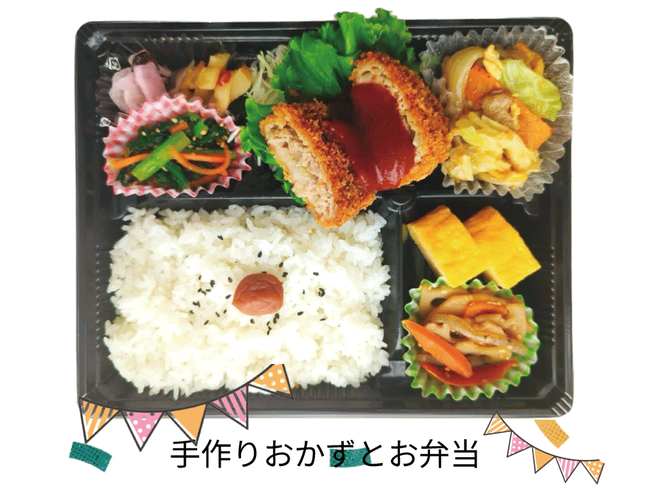 手作りおかずとお弁当